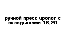 ручной пресс uponor с вкладышами 16,20